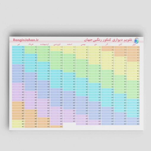 تقویم دیواری کنکور رنگین جهان