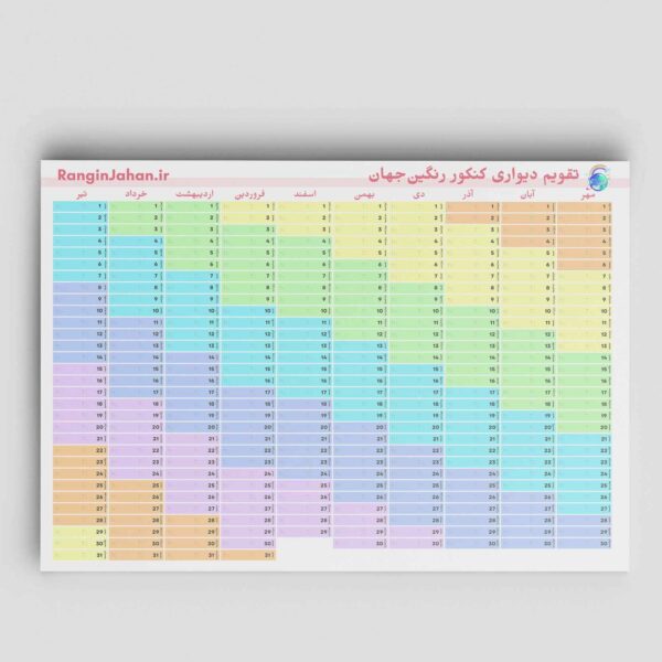 تقویم دیواری کنکور رنگین جهان